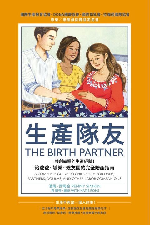 生產隊友：共創幸福的生產經驗！給爸爸、導樂、親友團的完全陪產指南(Kobo/電子書)