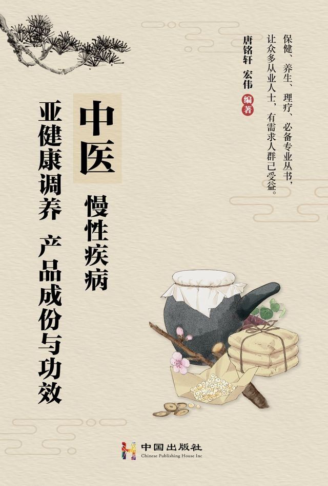  中医，慢性疾病,亚健康调养，产品成份与功效(Kobo/電子書)