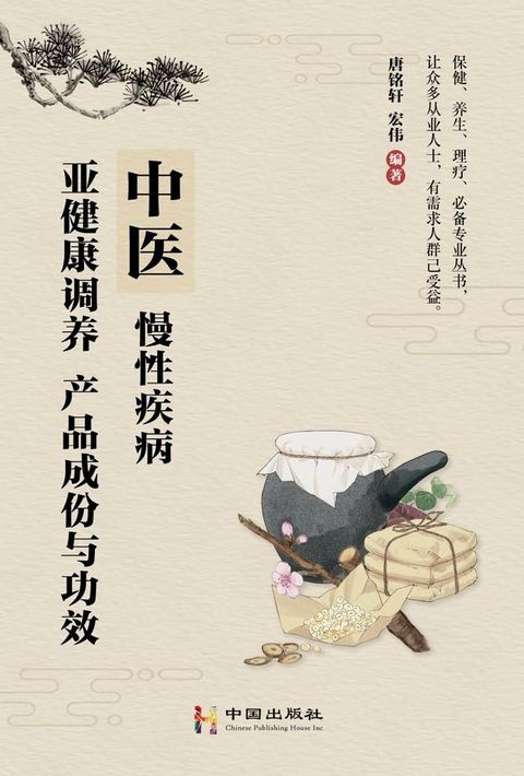 中医，慢性疾病,亚健康调养，产品成份与功效(Kobo/電子書)