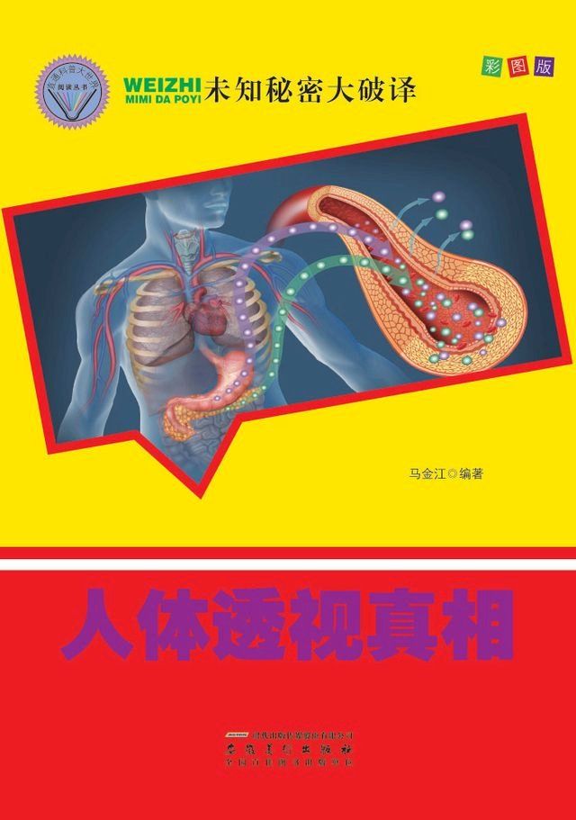  人体透视真相(Kobo/電子書)