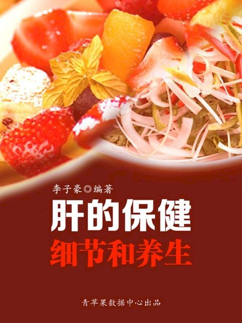 肝的保健细节和养生(Kobo/電子書)