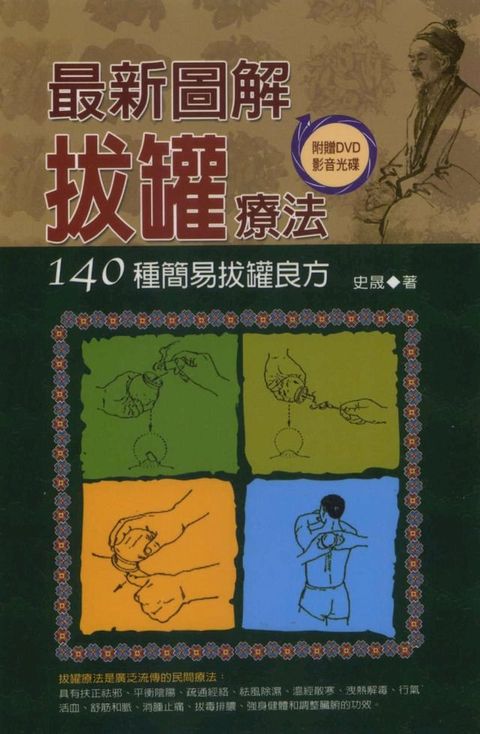 最新圖解拔罐療法(Kobo/電子書)