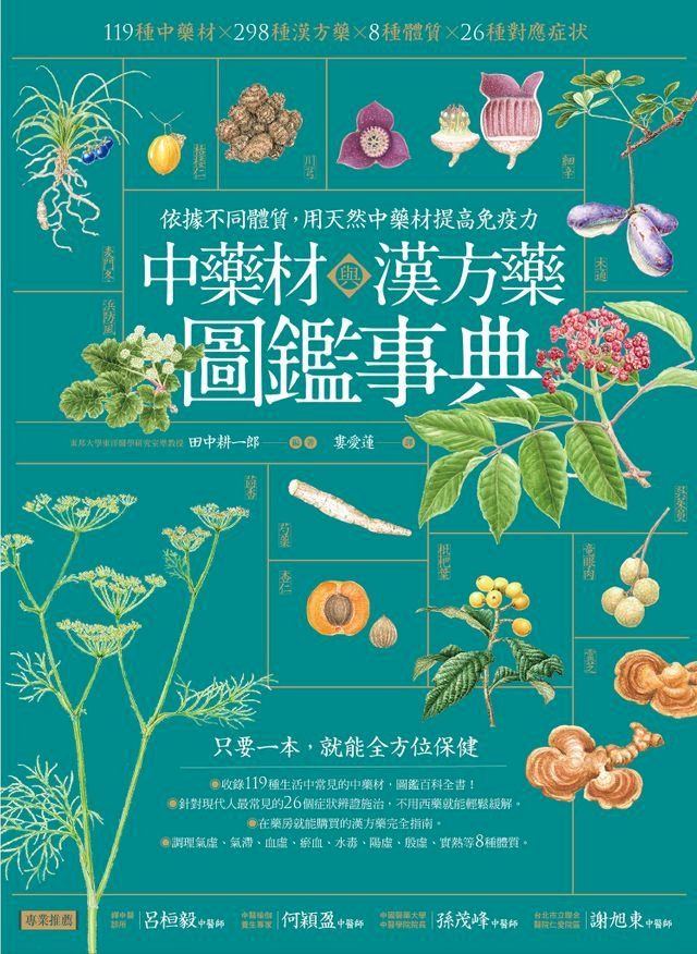  中藥材與漢方藥圖鑑事典：依據不同體質，用天然中藥材提高免疫力(Kobo/電子書)