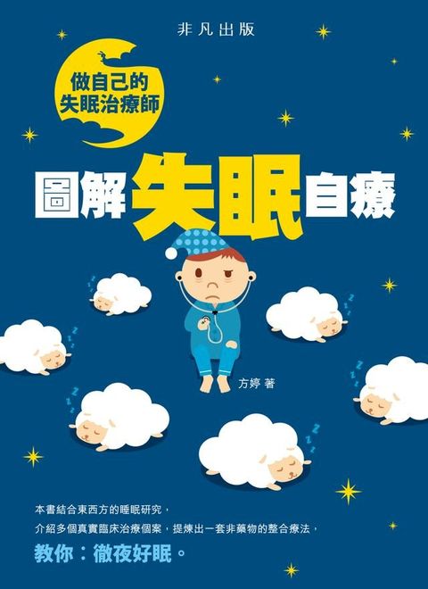 做自己的失眠治療師：圖解失眠自療(Kobo/電子書)