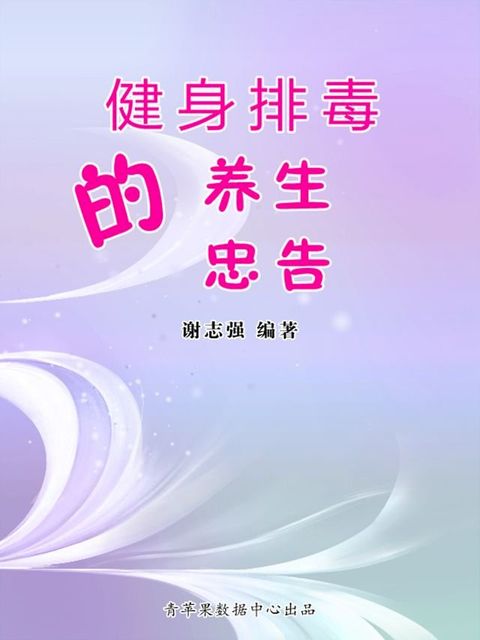 健身排毒的养生忠告