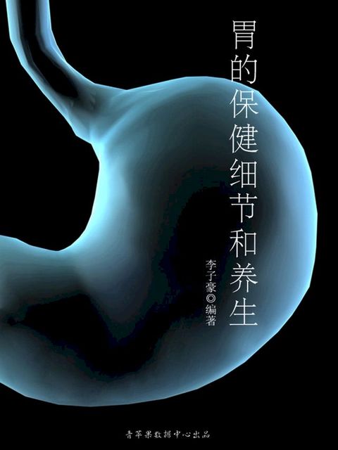 胃的保健细节和养生(Kobo/電子書)