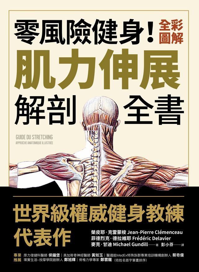  零風險健身！全彩圖解肌力伸展解剖全書(Kobo/電子書)