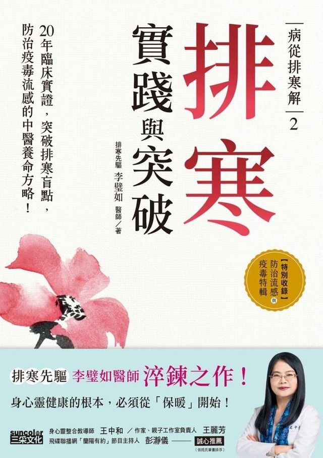  病從排寒解2 排寒實踐與突破：20年臨床實證，突破排寒盲點，防治疫毒流感的中醫養命方略！(Kobo/電子書)