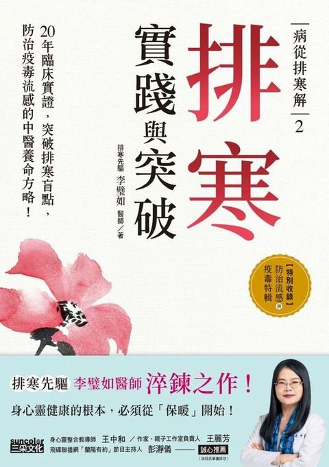 病從排寒解2 排寒實踐與突破：20年臨床實證，突破排寒盲點，防治疫毒流感的中醫養命方略！(Kobo/電子書)