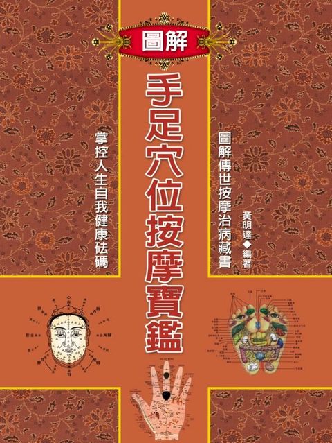 圖解手足穴位按摩寶鑑(Kobo/電子書)