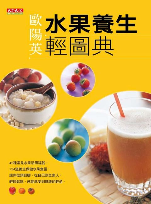 水果養生輕圖典(Kobo/電子書)