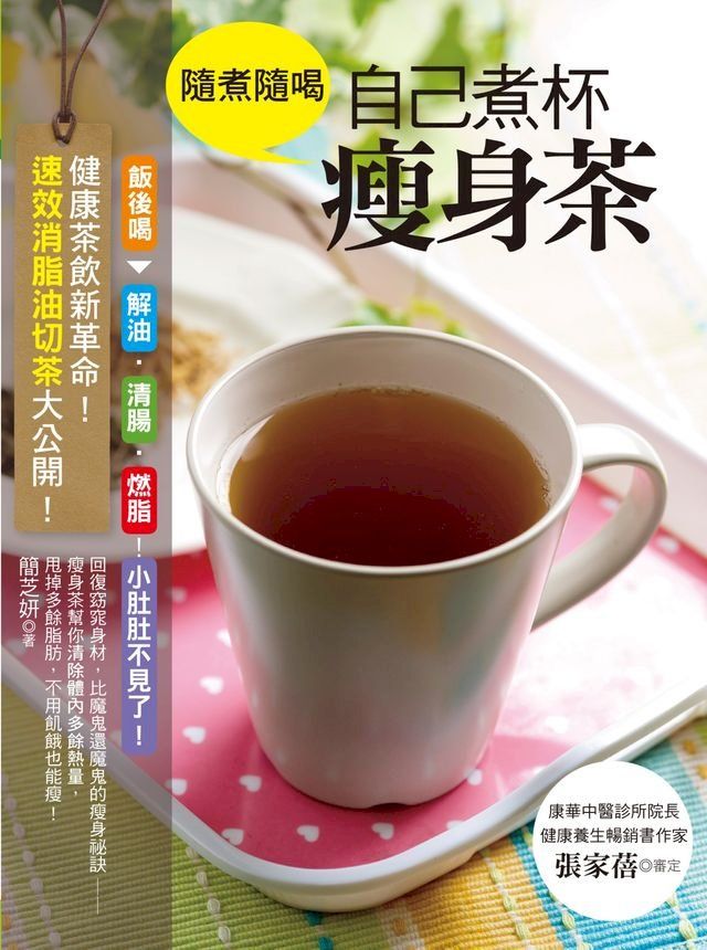  自己煮杯瘦身茶(Kobo/電子書)