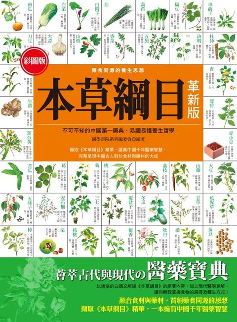 彩圖版本草綱目(革新版)(Kobo/電子書)