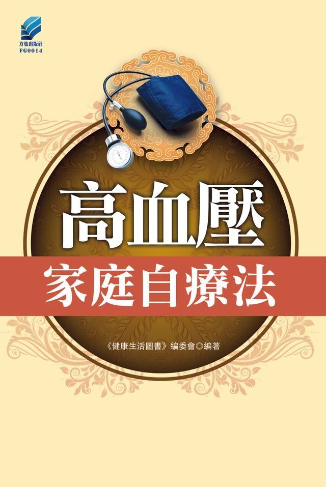  高血壓家庭自療法(Kobo/電子書)