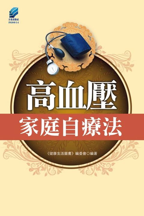 高血壓家庭自療法(Kobo/電子書)