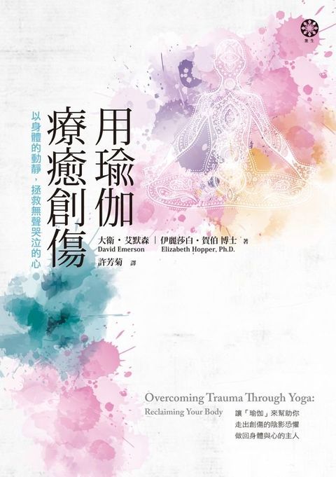 用瑜伽療癒創傷：以身體的動靜，拯救無聲哭泣的心(Kobo/電子書)