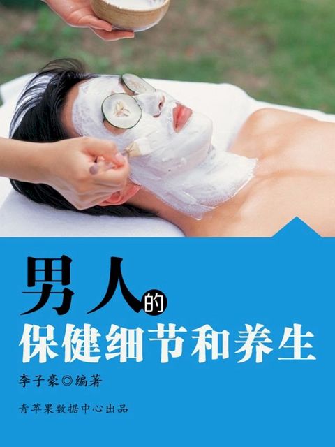 男人的保健细节和养生(Kobo/電子書)