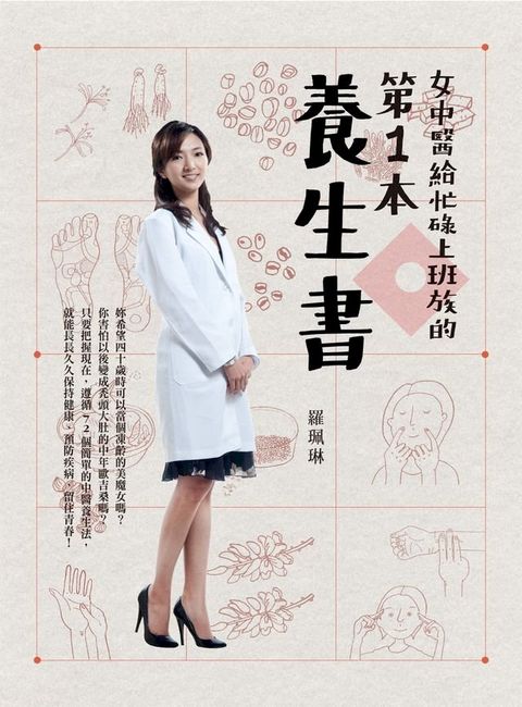 女中醫給忙碌上班族的第一本養生書(Kobo/電子書)