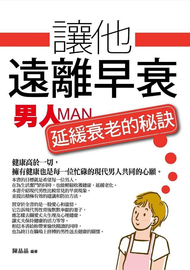  讓他遠離早衰——男人延緩衰老的抗老秘訣(Kobo/電子書)