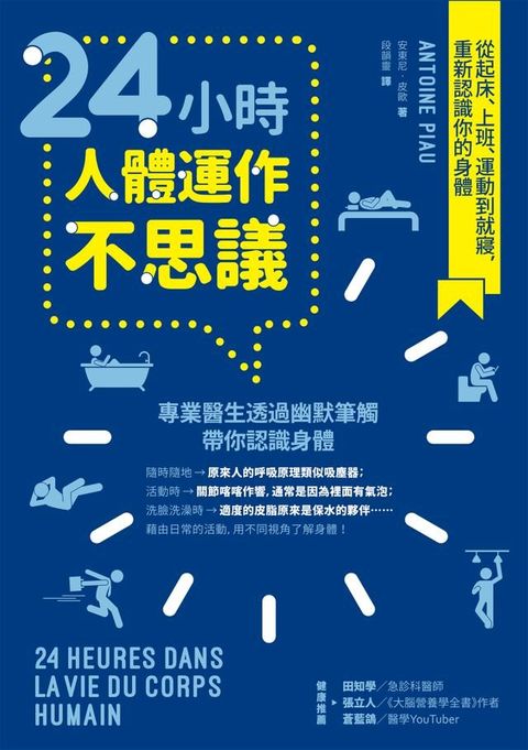 24小時人體運作不思議：從起床、上班、運動到就寢，重新認識你的身體(Kobo/電子書)