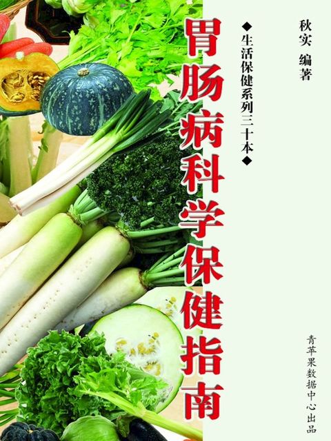 胃肠病科学保健指南（生活保健系列30本）(Kobo/電子書)