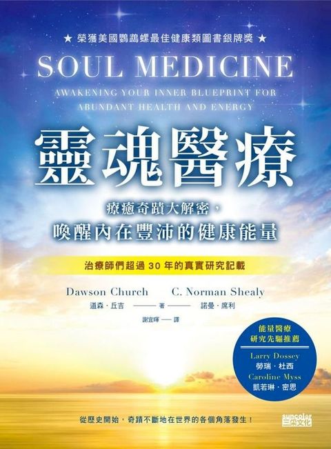 靈魂醫療：療癒奇蹟大解密，喚醒內在豐沛的健康能量(Kobo/電子書)