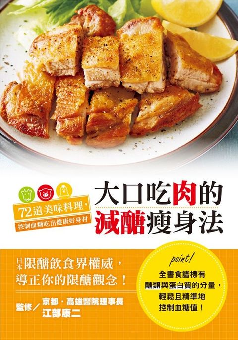 大口吃肉的減醣瘦身法(Kobo/電子書)