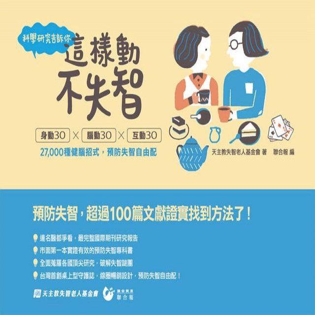  科學研究告訴你： 這樣動，不失智！ 身動30ｘ腦動30ｘ互動30 27,000種健腦招式，預防失智自由配(Kobo/電子書)