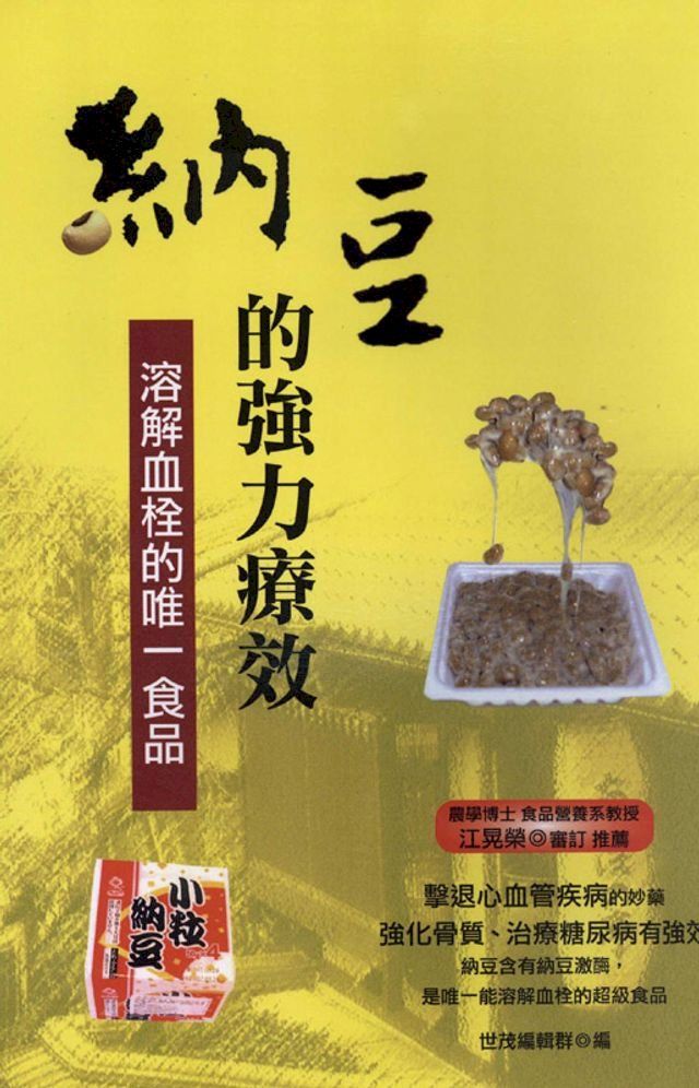  納豆的強力療效(Kobo/電子書)