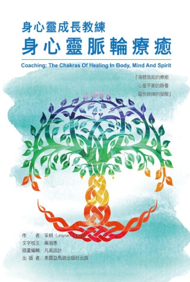  Coaching: The Chakras of Healing in Body, Mind and Spirit(Kobo/電子書)