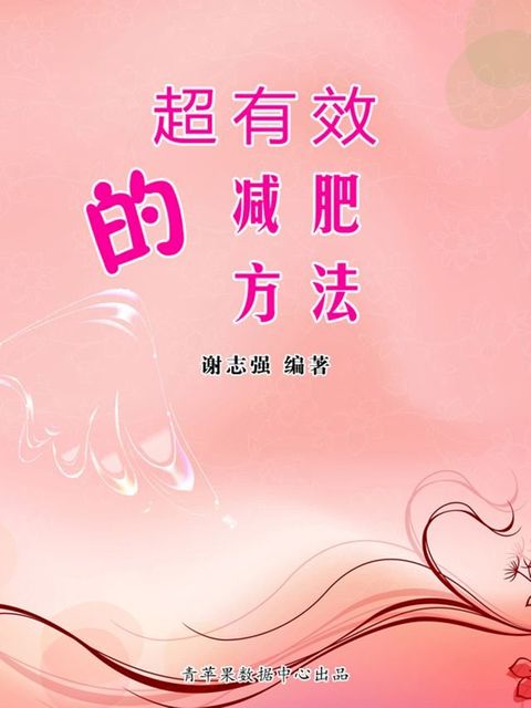 超有效的减肥方法(Kobo/電子書)