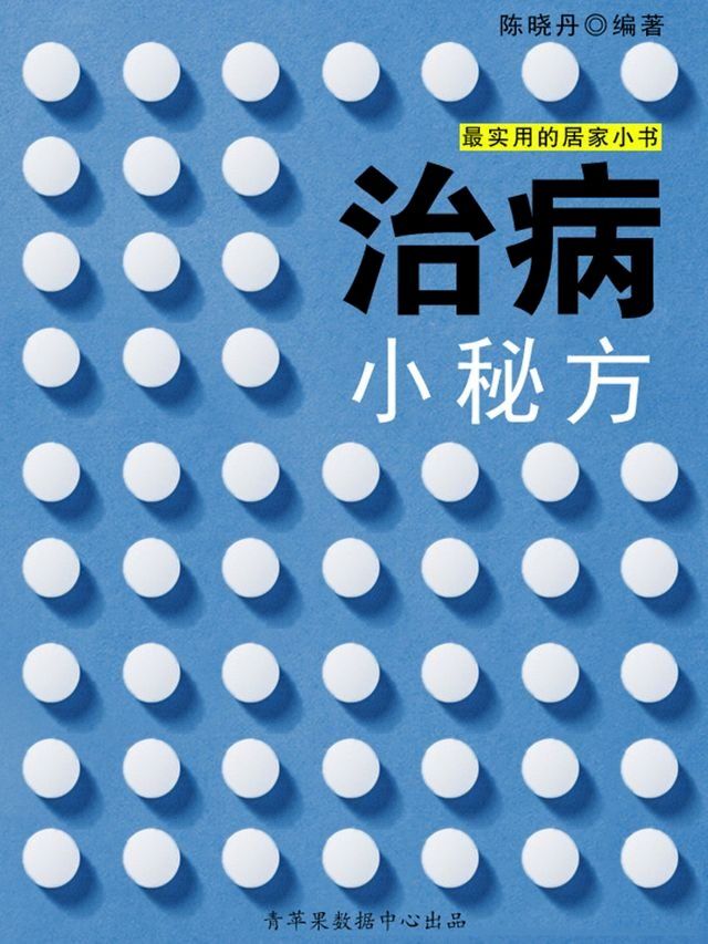  治病小秘方（最实用的居家小书）(Kobo/電子書)