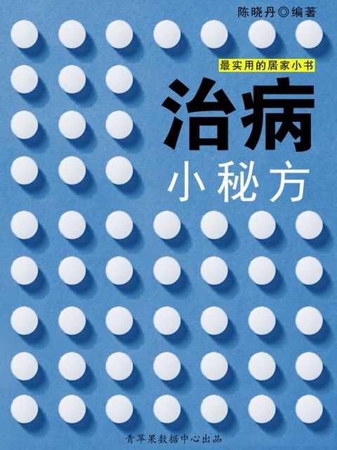 治病小秘方（最实用的居家小书）