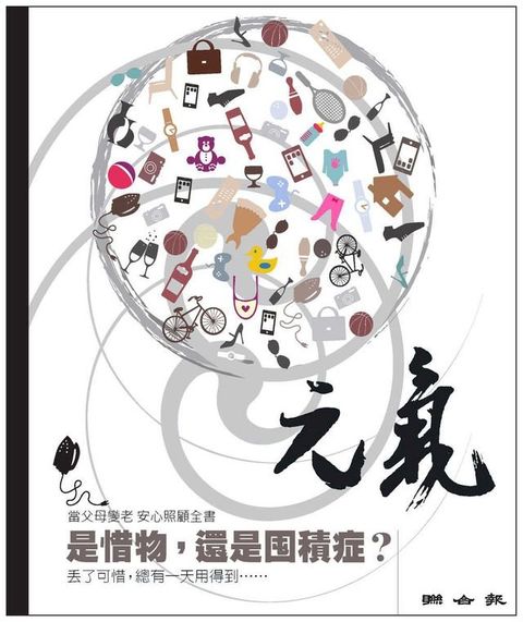 當父母變老-安心照顧全書：是惜物，還是囤積症？(Kobo/電子書)