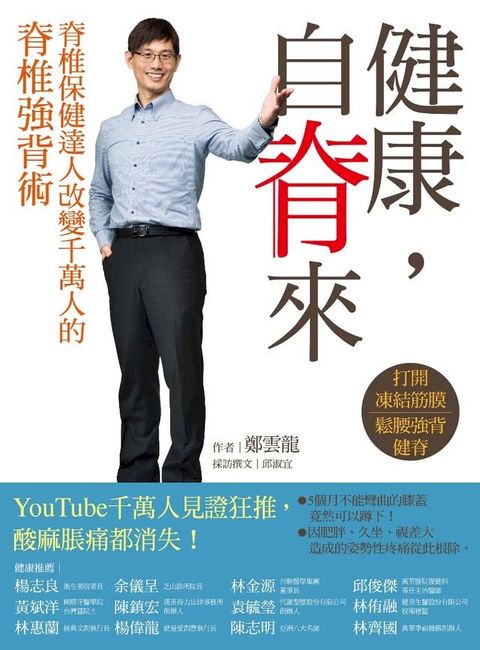 健康，自脊來：脊椎保健達人改變千萬人的脊椎強背術(Kobo/電子書)