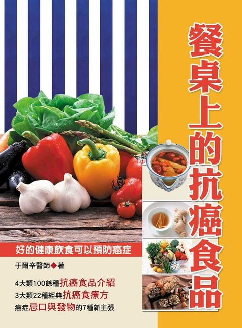 餐桌上的抗癌食品(Kobo/電子書)