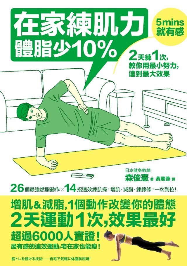  在家練肌力，體脂少10%(Kobo/電子書)