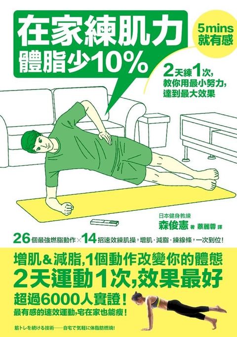 在家練肌力，體脂少10%(Kobo/電子書)