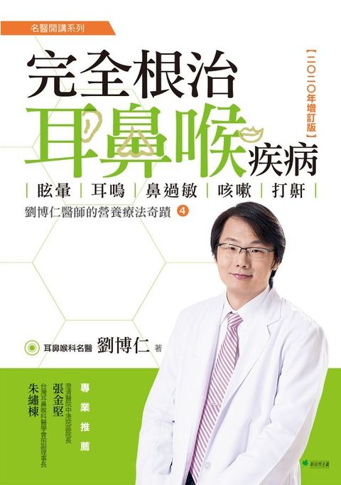 完全根治耳鼻喉疾病：眩暈、耳鳴、鼻過敏、咳嗽、打鼾【2020年增訂版】(Kobo/電子書)