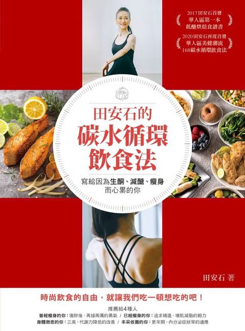 田安石的碳水循環飲食法：寫給因為生酮、減醣、瘦身而心累的你(Kobo/電子書)