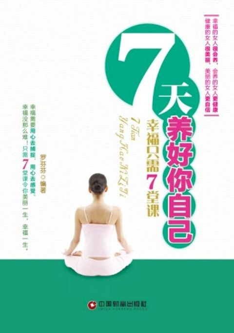 7天养好你自己(Kobo/電子書)