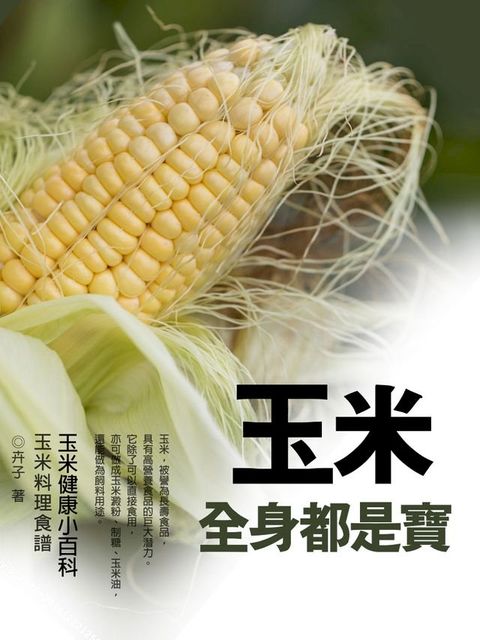 玉米全身都是寶《玉米健康小百科》(Kobo/電子書)