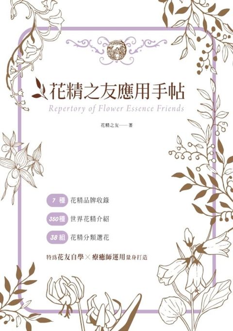花精之友應用手帖(Kobo/電子書)