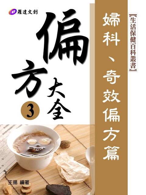 偏方大全3：婦科、奇效偏方篇(Kobo/電子書)