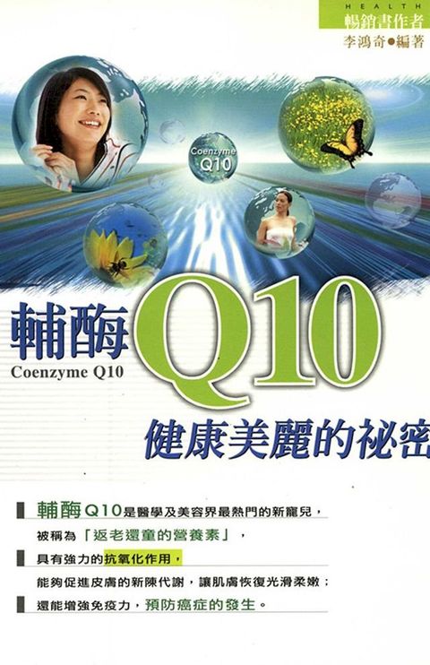 輔酶Q10健康美麗的方法(Kobo/電子書)