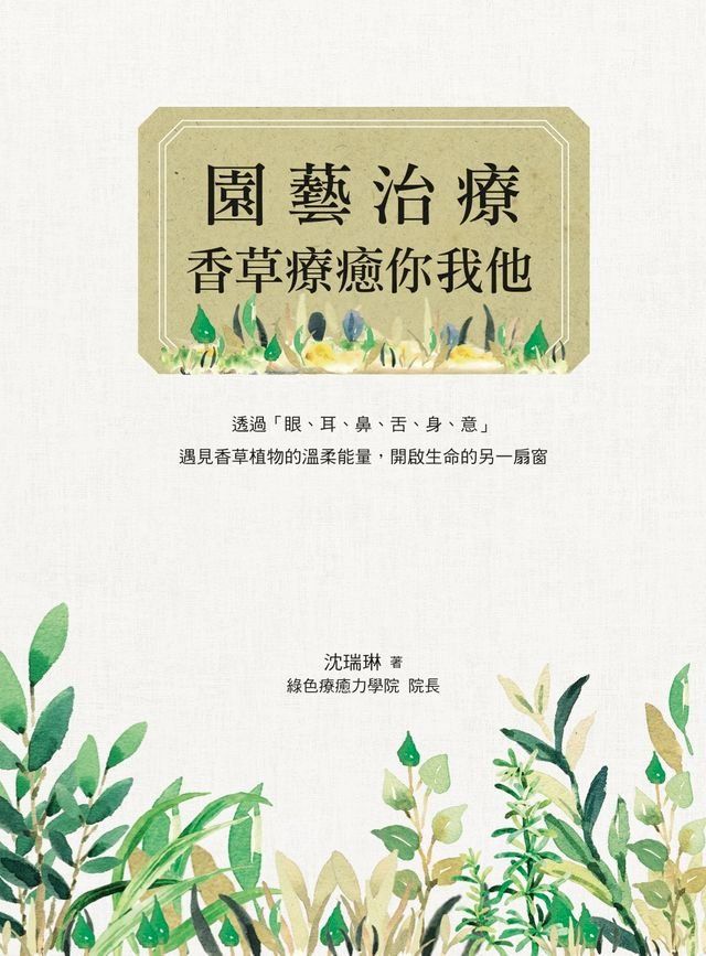  園藝治療──香草療癒你我他(Kobo/電子書)