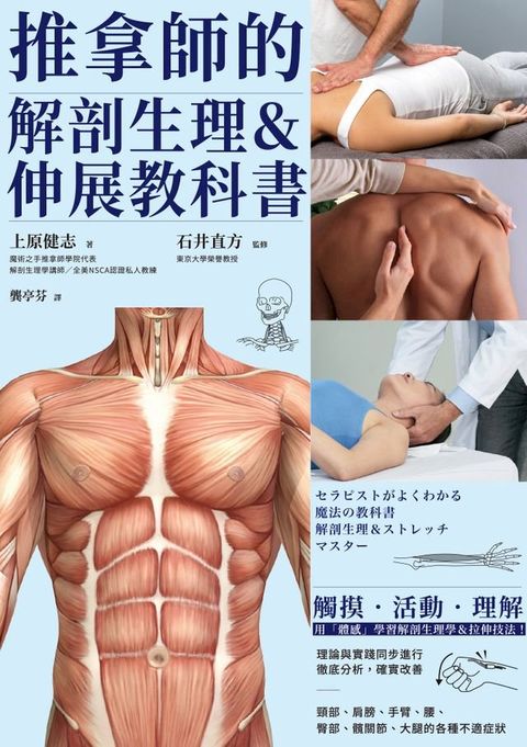 推拿師的解剖生理＆伸展教科書(Kobo/電子書)