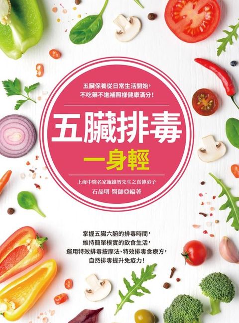 五臟排毒一身輕（全新修訂版）(Kobo/電子書)