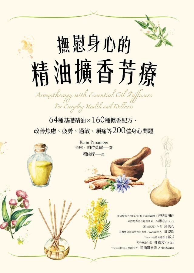  撫慰身心的精油擴香芳療(Kobo/電子書)