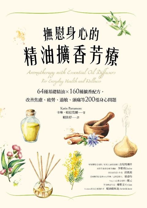 撫慰身心的精油擴香芳療(Kobo/電子書)